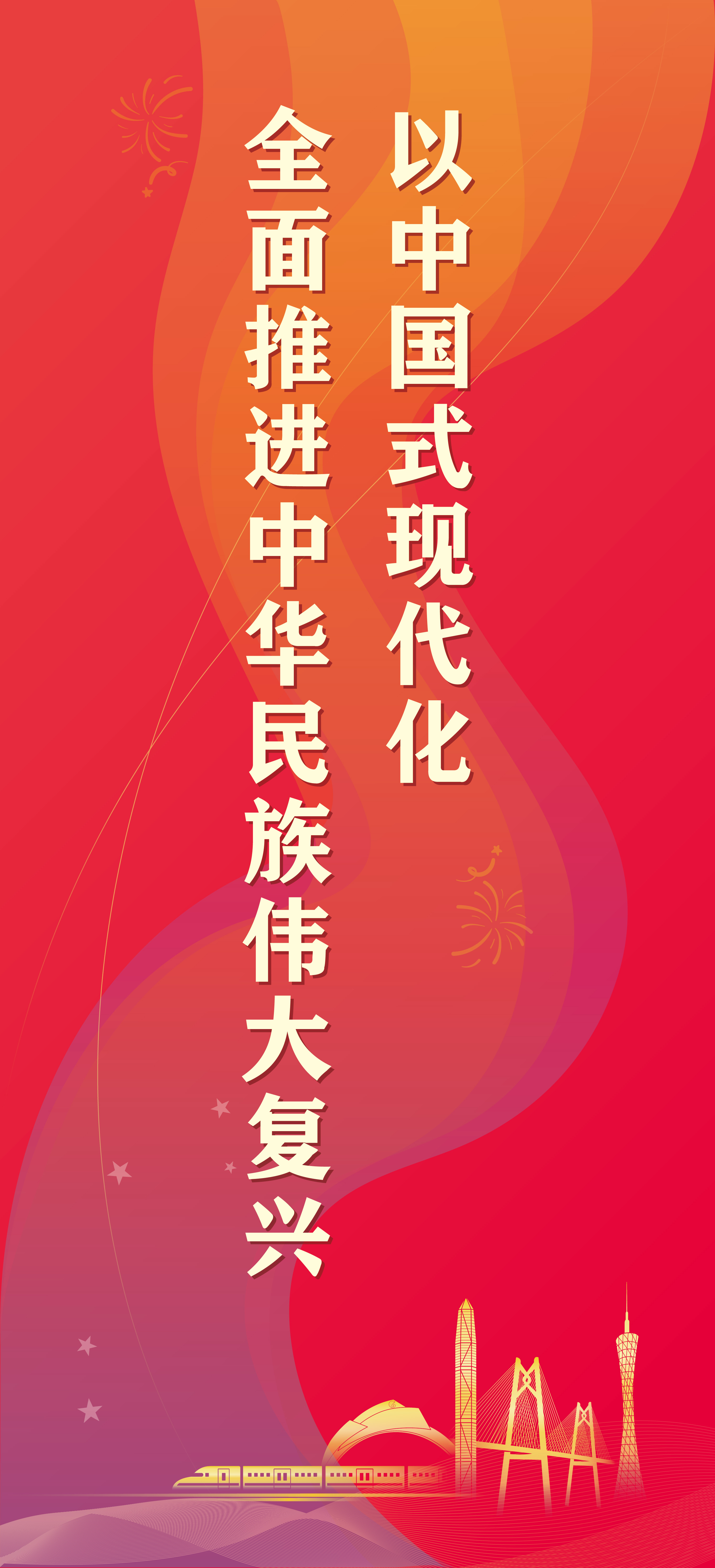 以中國式現代化 全面推進中華民族偉大復興